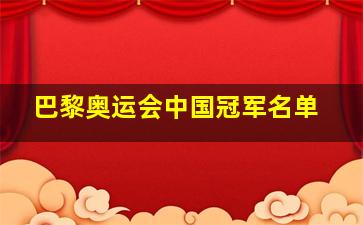 巴黎奥运会中国冠军名单