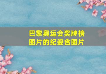 巴黎奥运会奖牌榜图片的纪姿含图片