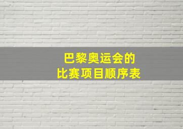 巴黎奥运会的比赛项目顺序表