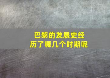 巴黎的发展史经历了哪几个时期呢