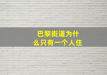 巴黎街道为什么只有一个人住