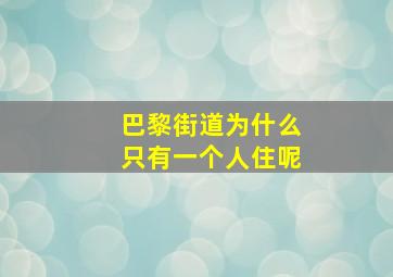 巴黎街道为什么只有一个人住呢