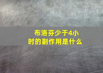 布洛芬少于4小时的副作用是什么