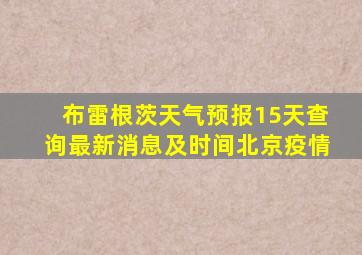 布雷根茨天气预报15天查询最新消息及时间北京疫情