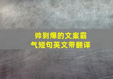 帅到爆的文案霸气短句英文带翻译