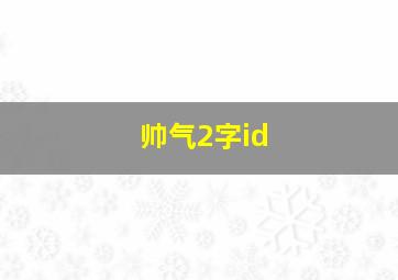 帅气2字id