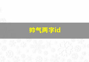 帅气两字id