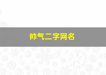 帅气二字网名