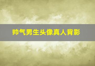 帅气男生头像真人背影