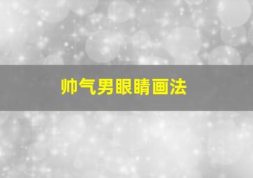 帅气男眼睛画法