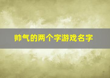 帅气的两个字游戏名字