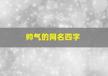 帅气的网名四字