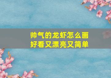 帅气的龙虾怎么画好看又漂亮又简单