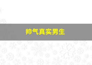 帅气真实男生