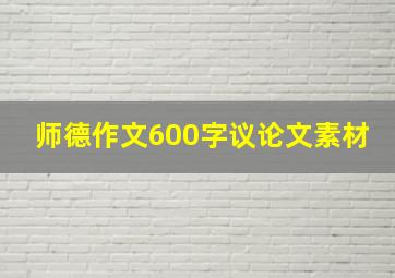 师德作文600字议论文素材