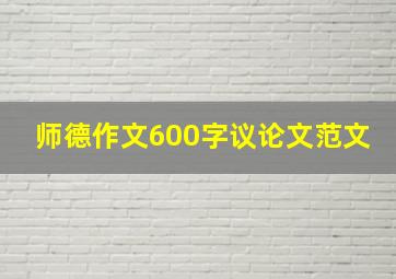 师德作文600字议论文范文