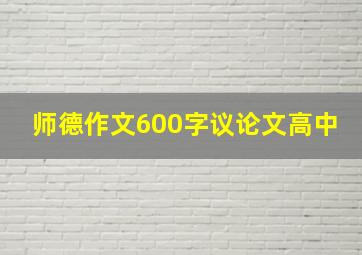 师德作文600字议论文高中