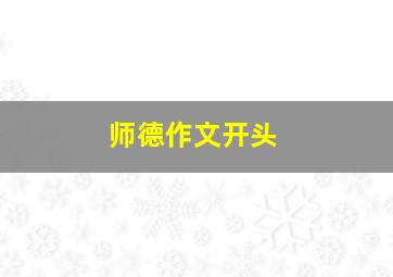 师德作文开头