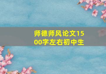 师德师风论文1500字左右初中生