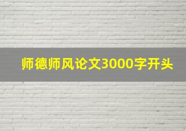 师德师风论文3000字开头