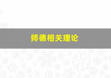 师德相关理论