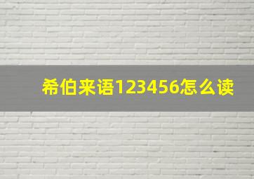 希伯来语123456怎么读