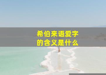 希伯来语爱字的含义是什么