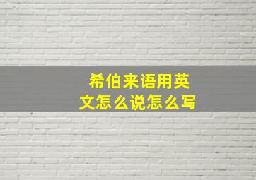 希伯来语用英文怎么说怎么写