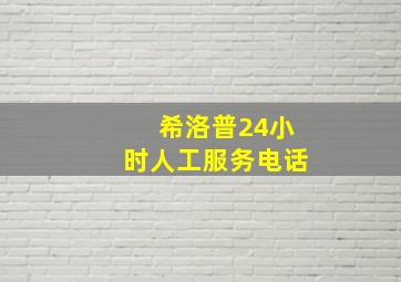 希洛普24小时人工服务电话