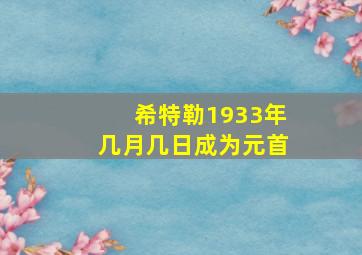 希特勒1933年几月几日成为元首