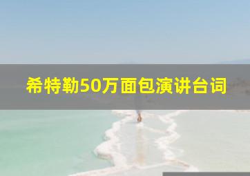 希特勒50万面包演讲台词