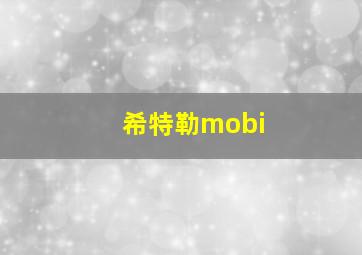 希特勒mobi