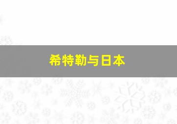 希特勒与日本