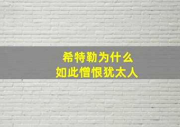 希特勒为什么如此憎恨犹太人