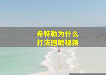 希特勒为什么打法国呢视频