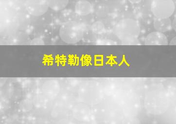 希特勒像日本人