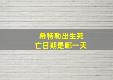 希特勒出生死亡日期是哪一天