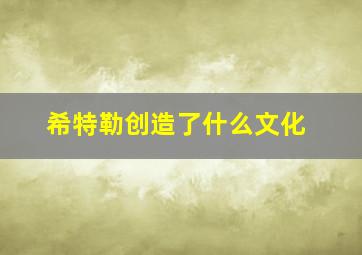 希特勒创造了什么文化