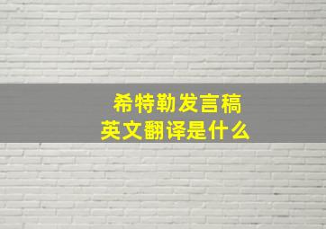 希特勒发言稿英文翻译是什么