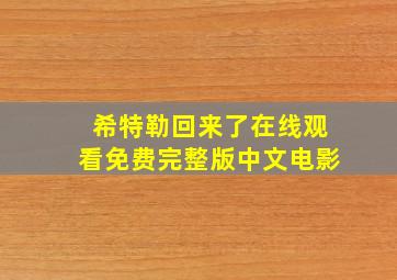 希特勒回来了在线观看免费完整版中文电影