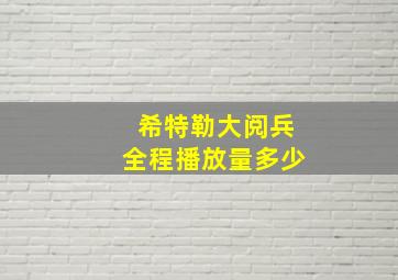 希特勒大阅兵全程播放量多少