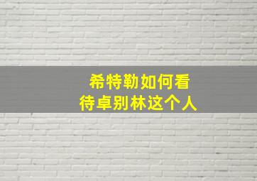 希特勒如何看待卓别林这个人