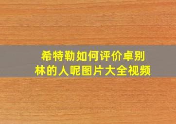 希特勒如何评价卓别林的人呢图片大全视频