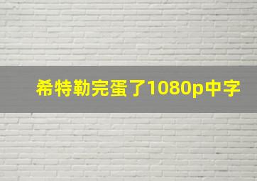 希特勒完蛋了1080p中字