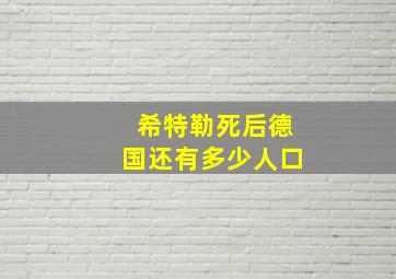 希特勒死后德国还有多少人口