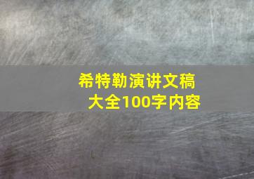 希特勒演讲文稿大全100字内容