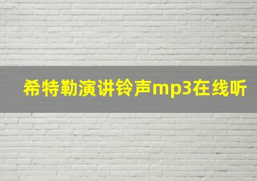 希特勒演讲铃声mp3在线听