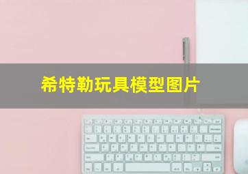 希特勒玩具模型图片