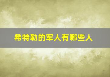 希特勒的军人有哪些人