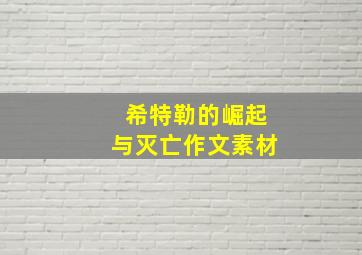 希特勒的崛起与灭亡作文素材